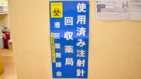 白金台薬局の使用済み注射針回収