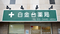 白金台薬局の看板