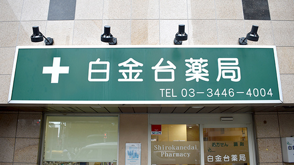 白金台薬局の看板