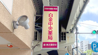 白金中央薬局の看板