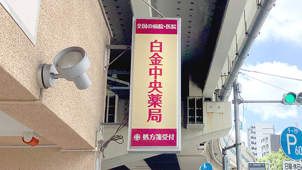 白金中央薬局の看板