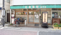 白金薬局品川店の外観