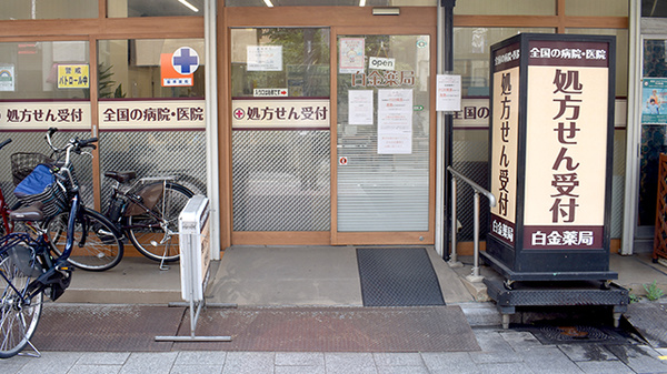 白金薬局品川店の入口