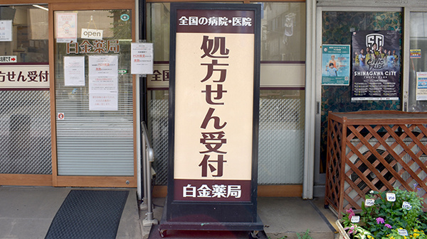 白金薬局品川店の看板