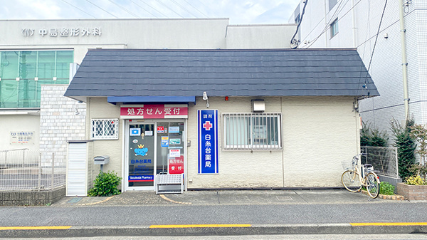 白糸台薬局の外観