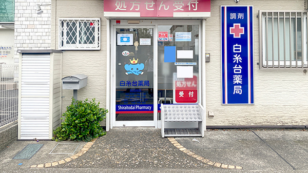 白糸台薬局の入口