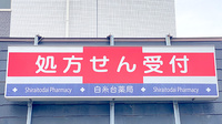 白糸台薬局の看板