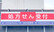 白糸台薬局の看板