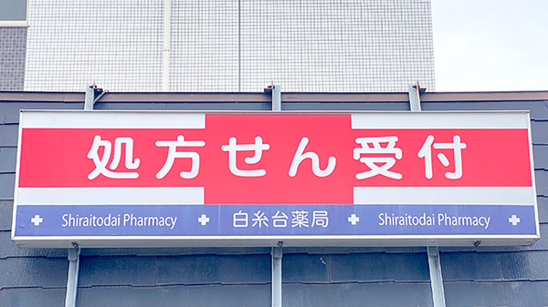 白糸台薬局の看板