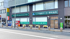 八王子薬剤センター駅前薬局の外観