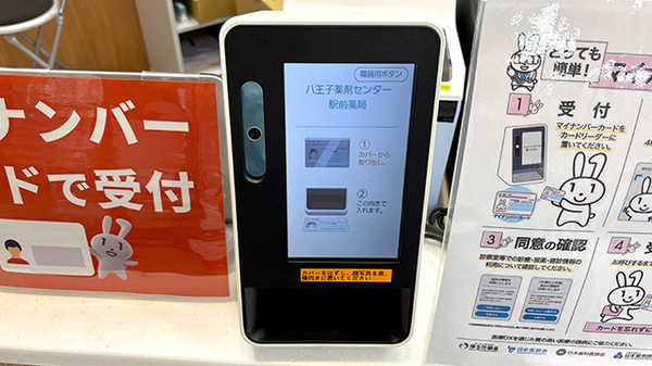 八王子薬剤センター駅前薬局のオンライン資格確認