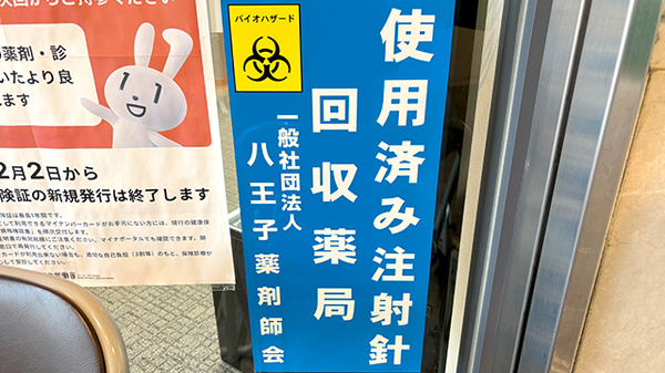 八王子薬剤センター駅前薬局の使用済み注射針回収