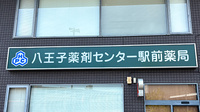 八王子薬剤センター駅前薬局の看板