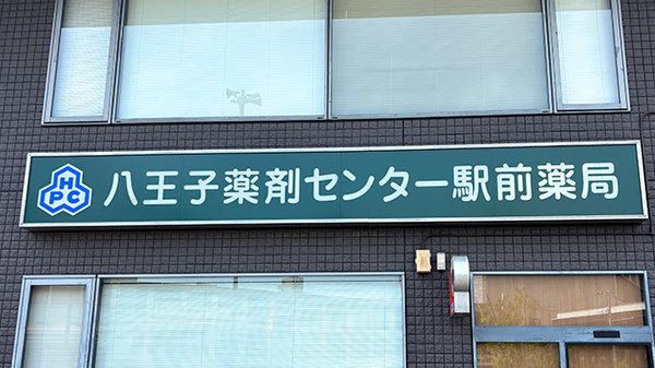 八王子薬剤センター駅前薬局の看板
