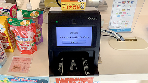 氷川薬局のオンライン資格確認