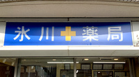 氷川薬局の看板