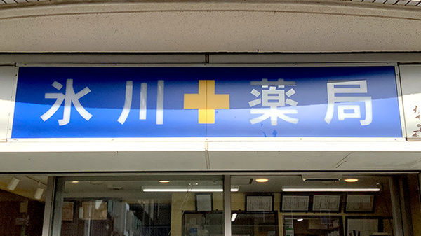 氷川薬局の看板