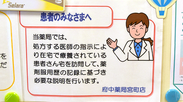 府中薬局宮町店の在宅対応