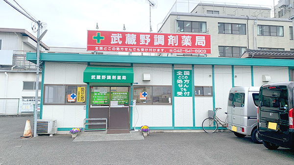 武蔵野調剤薬局の外観