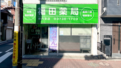 福田薬局　仲六支店の外観