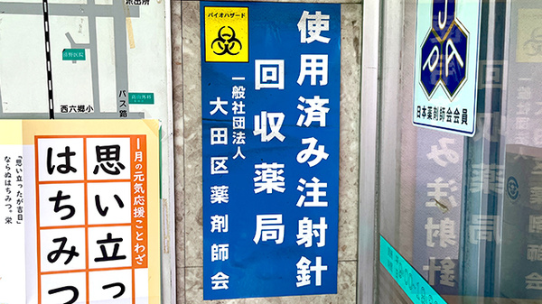 使用済み注射針回収
