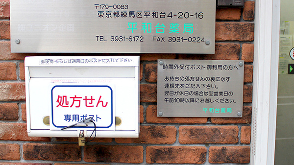 平和台薬局の処方箋ポスト