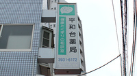 平和台薬局の看板