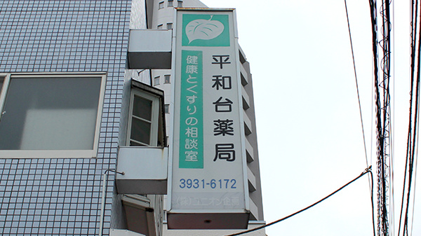 平和台薬局の看板