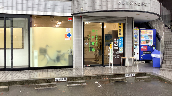 別所薬局の外観