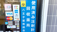 別所薬局の使用済み注射針回収