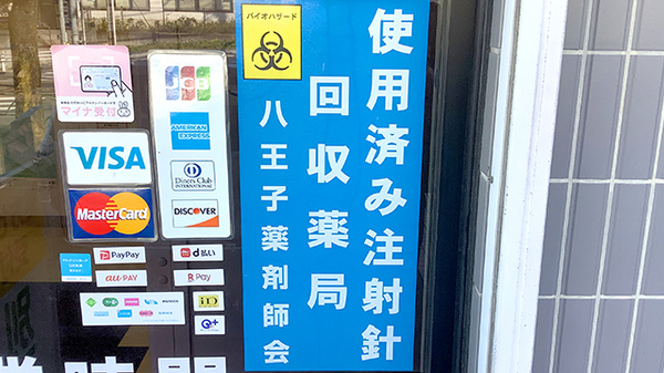 別所薬局の使用済み注射針回収