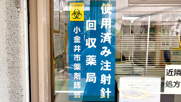 使用済み注射針回収