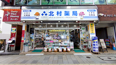 株式会社　北村薬局　本店の外観