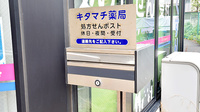 キタマチ薬局の処方箋ポスト