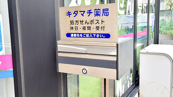 キタマチ薬局の処方箋ポスト