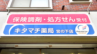 キタマチ薬局 宮の下店の看板