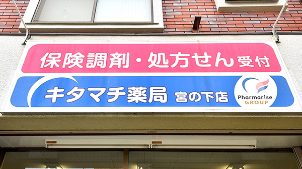 キタマチ薬局 宮の下店の看板