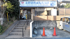 北野調剤薬局高尾店の外観