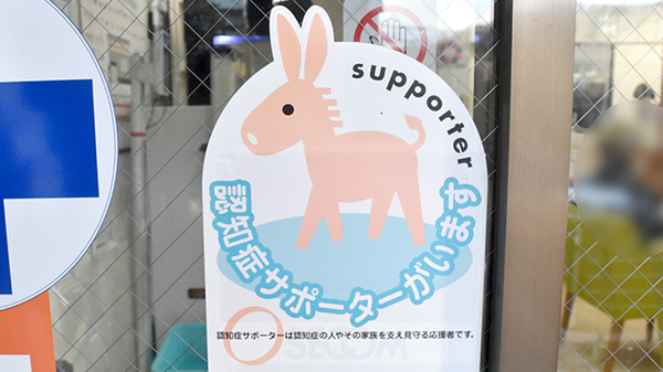 認知症サポーター