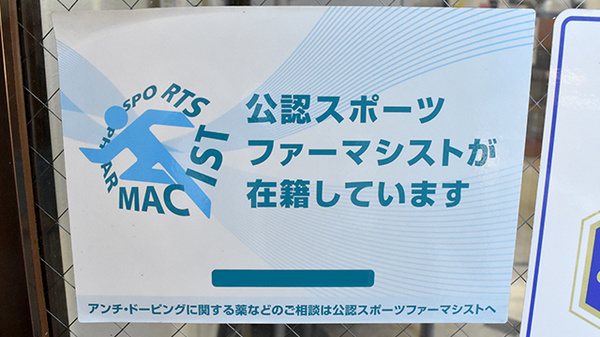 スポーツファーマシスト