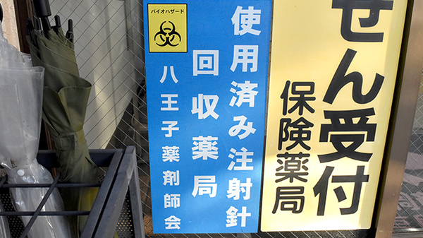 使用済み注射針回収