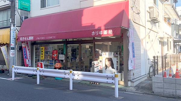 ホリヰ薬局の外観