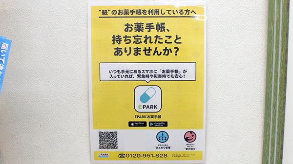 堀切虹薬局の電子お薬手帳対応