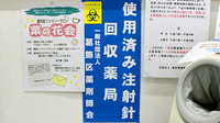 堀切虹薬局の使用済み注射針回収