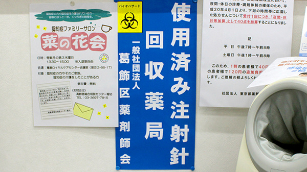 堀切虹薬局の使用済み注射針回収