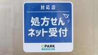 堀切虹薬局のオンライン対応可能店舗
