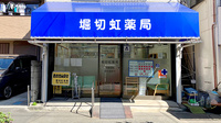 堀切虹薬局の外観