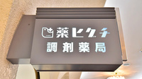 薬ヒグチ調剤薬局 ニューオータニ店の看板