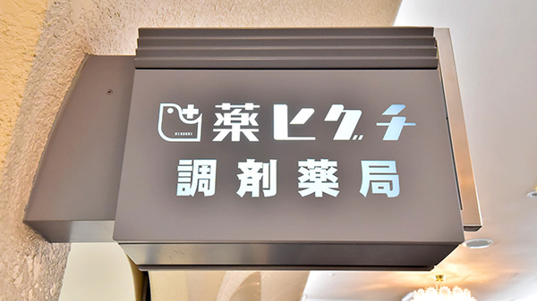 薬ヒグチ調剤薬局 ニューオータニ店の看板