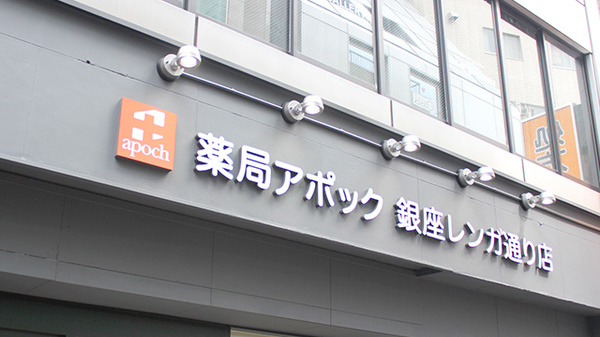 薬局アポック銀座レンガ通り店の看板